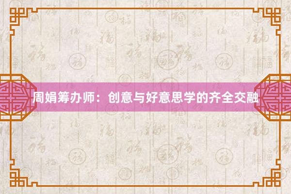 周娟筹办师:创意与好意思学的齐全交融