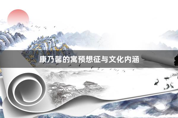 康乃馨的寓预想征与文化内涵