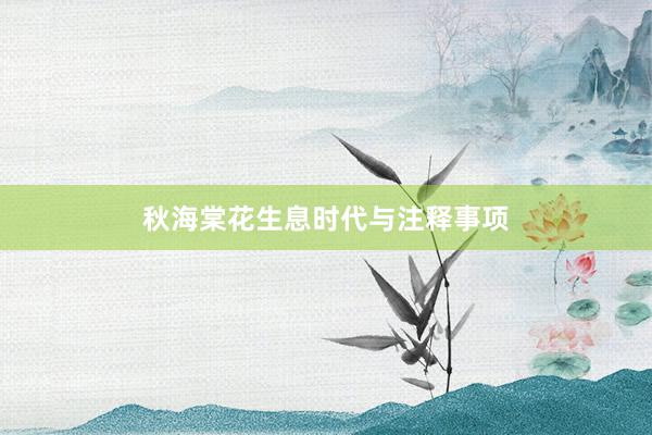 秋海棠花生息时代与注释事项
