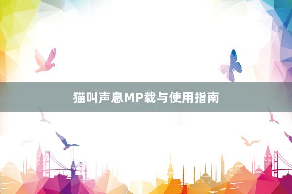 猫叫声息MP载与使用指南