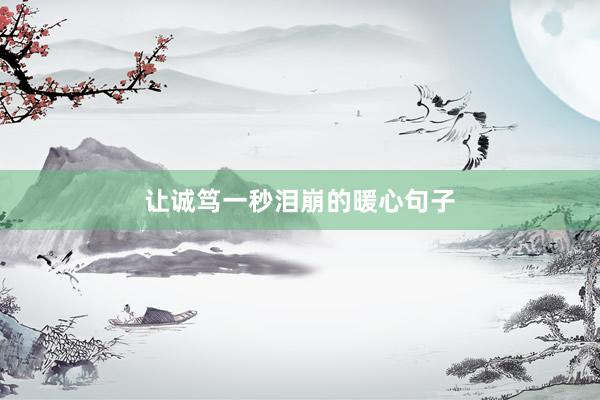 让诚笃一秒泪崩的暖心句子
